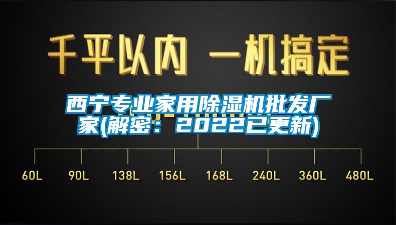 西寧專業(yè)家用除濕機批發(fā)廠家(解密:2022已更新)