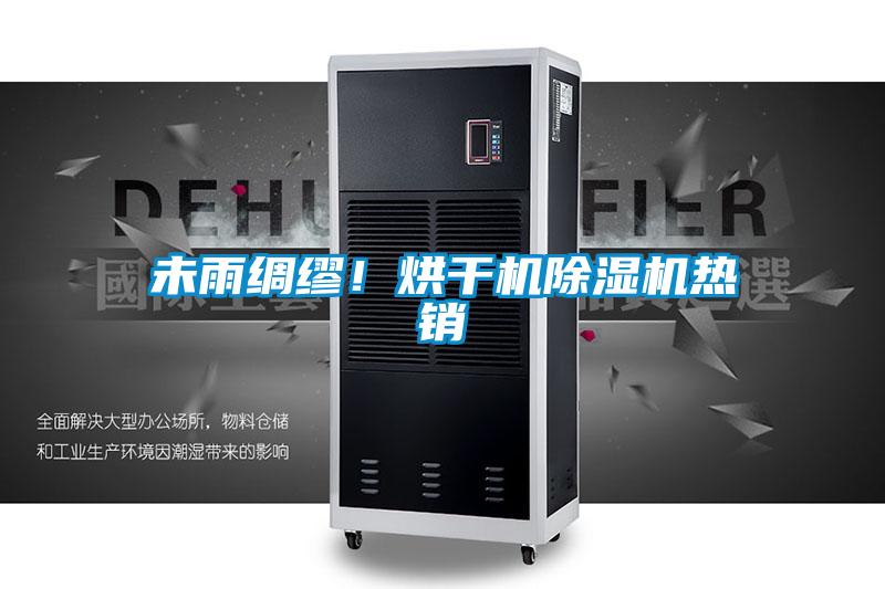 未雨綢繆！烘干機除濕機熱銷