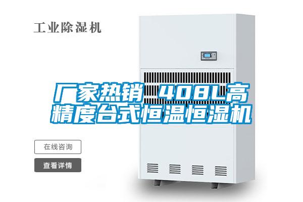 廠家熱銷(xiāo) 408L高精度臺(tái)式恒溫恒濕機(jī)