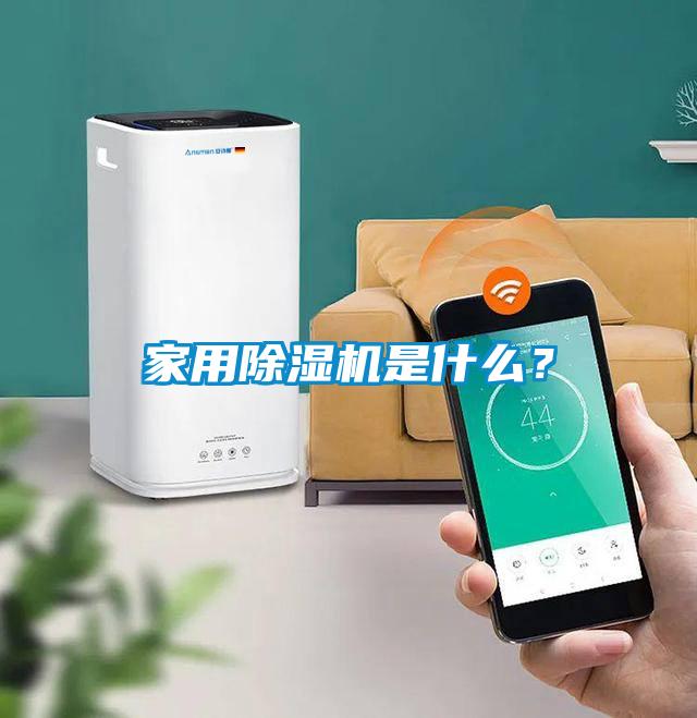 家用除濕機是什么？