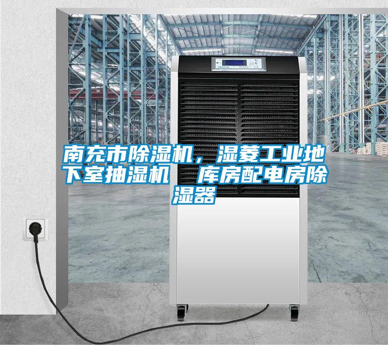 南充市除濕機，濕菱工業(yè)地下室抽濕機  庫房配電房除濕器