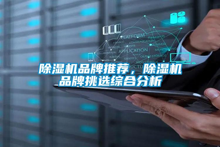 除濕機(jī)品牌推薦，除濕機(jī)品牌挑選綜合分析