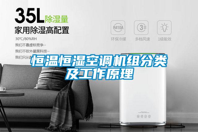 恒溫恒濕空調(diào)機(jī)組分類(lèi)及工作原理