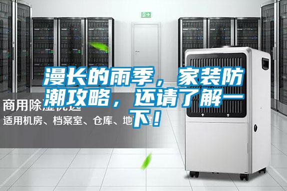 漫長(zhǎng)的雨季，家裝防潮攻略，還請(qǐng)了解一下！