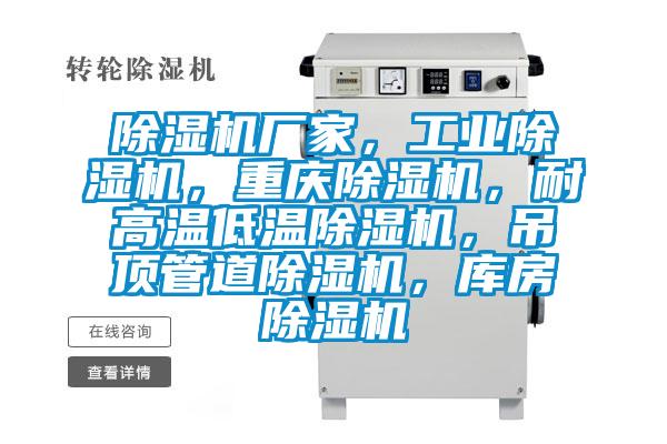 除濕機(jī)廠家，工業(yè)除濕機(jī)，重慶除濕機(jī)，耐高溫低溫除濕機(jī)，吊頂管道除濕機(jī)，庫房除濕機(jī)