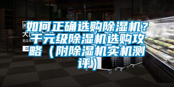 如何正確選購除濕機？千元級除濕機選購攻略（附除濕機實機測評）