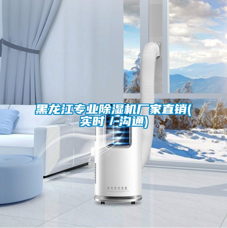 黑龍江專業(yè)除濕機(jī)廠家直銷(實(shí)時／溝通)