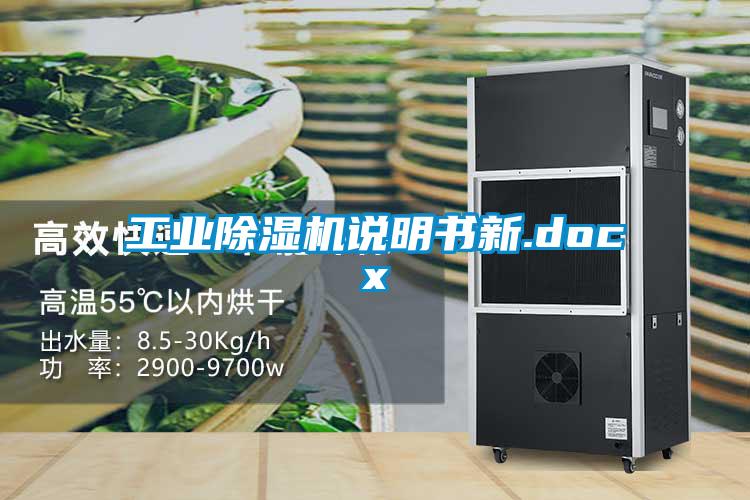 工業(yè)除濕機(jī)說(shuō)明書(shū)新.docx