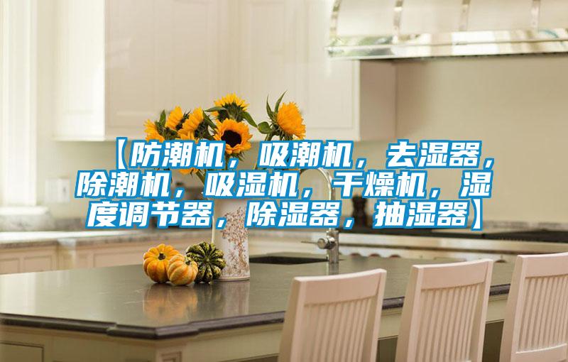 【防潮機，吸潮機，去濕器，除潮機，吸濕機，干燥機，濕度調(diào)節(jié)器，除濕器，抽濕器】