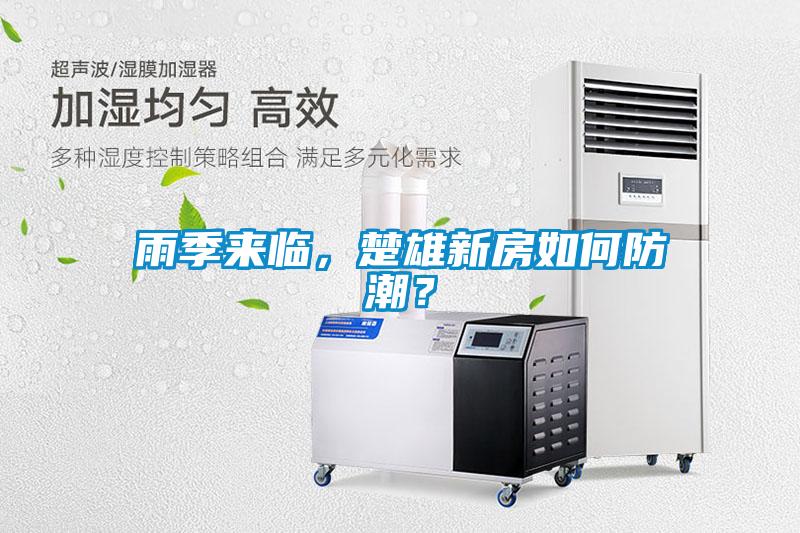 雨季來臨，楚雄新房如何防潮？