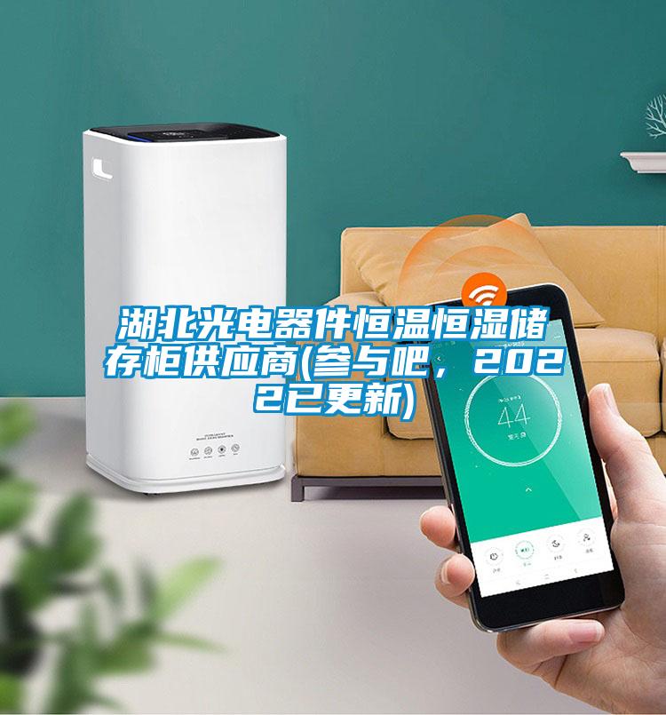 湖北光電器件恒溫恒濕儲存柜供應(yīng)商(參與吧，2022已更新)