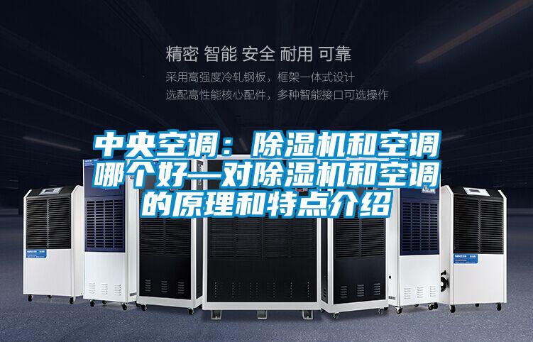 中央空調(diào):除濕機和空調(diào)哪個好—對除濕機和空調(diào)的原理和特點介紹