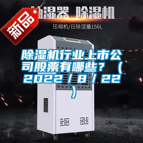 除濕機(jī)行業(yè)上市公司股票有哪些？（2022／8／22）