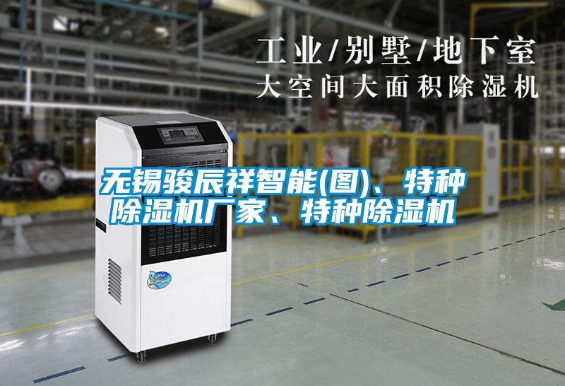 無錫駿辰祥智能(圖)、特種除濕機廠家、特種除濕機