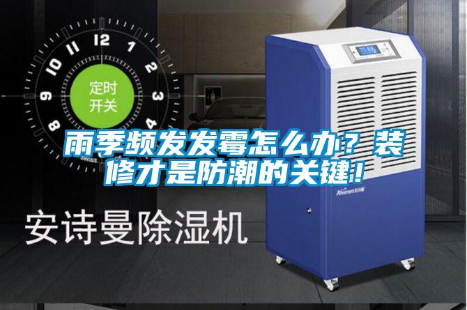 雨季頻發(fā)發(fā)霉怎么辦？裝修才是防潮的關(guān)鍵！