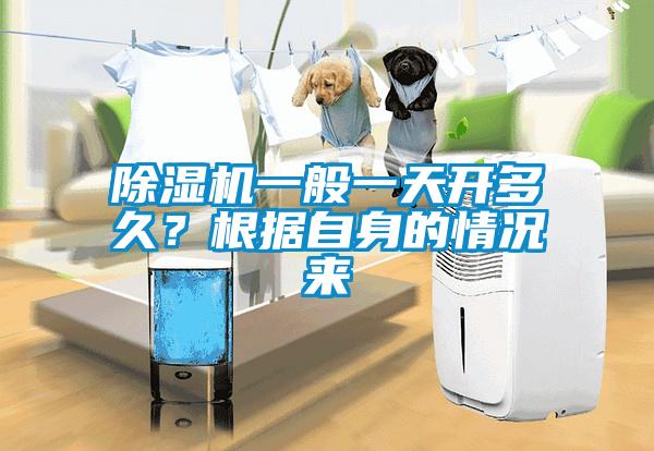 除濕機(jī)一般一天開多久?根據(jù)自身的情況來(lái)