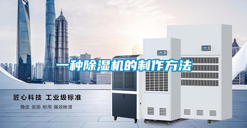 一種除濕機的制作方法