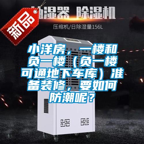 小洋房，一樓和負(fù)一樓（負(fù)一樓可通地下車庫(kù)）準(zhǔn)備裝修，要如何防潮呢？