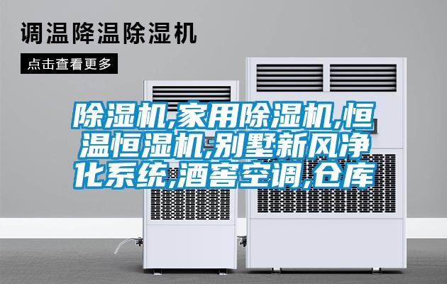 除濕機(jī),家用除濕機(jī),恒溫恒濕機(jī),別墅新風(fēng)凈化系統(tǒng),酒窖空調(diào),倉(cāng)庫(kù)