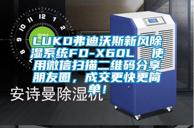 LUKO弗迪沃斯新風除濕系統(tǒng)FD-X60L  使用微信掃描二維碼分享朋友圈，成交更快更簡單！