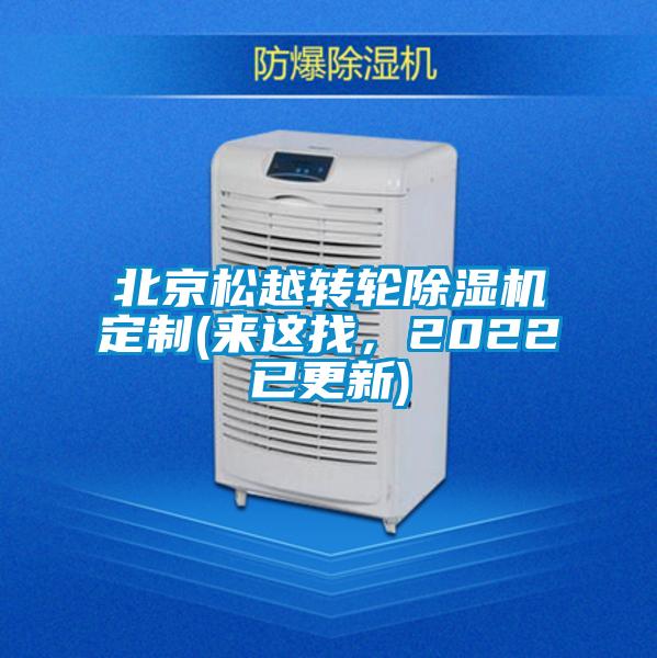 北京松越轉(zhuǎn)輪除濕機定制(來這找，2022已更新)