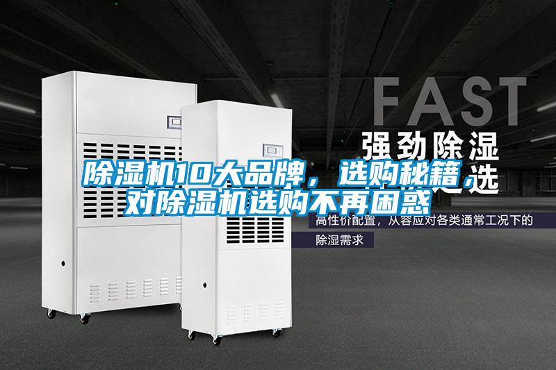 除濕機10大品牌，選購秘籍，對除濕機選購不再困惑