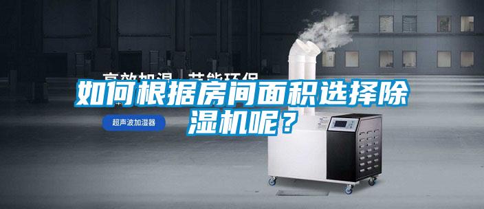 如何根據(jù)房間面積選擇除濕機(jī)呢？