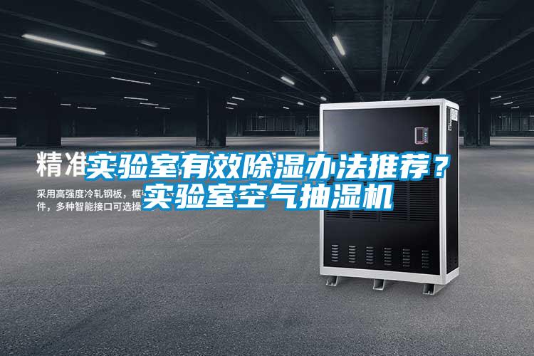 實(shí)驗(yàn)室有效除濕辦法推薦？實(shí)驗(yàn)室空氣抽濕機(jī)