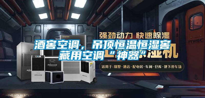 酒窖空調(diào)，吊頂恒溫恒濕窖藏用空調(diào)“神器”