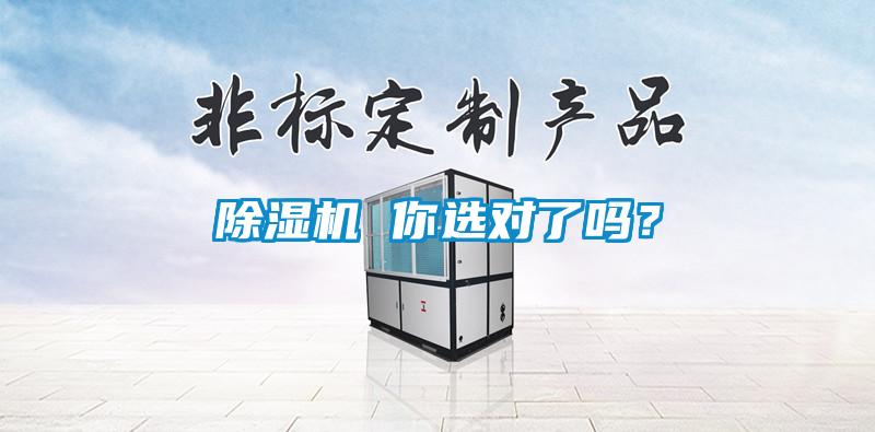 除濕機(jī) 你選對(duì)了嗎?