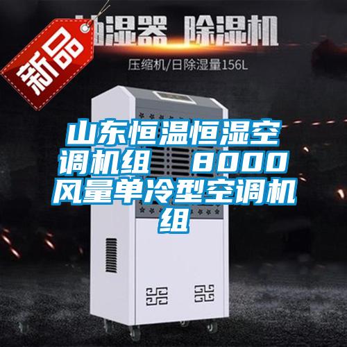 山東恒溫恒濕空調(diào)機組 8000風量單冷型空調(diào)機組