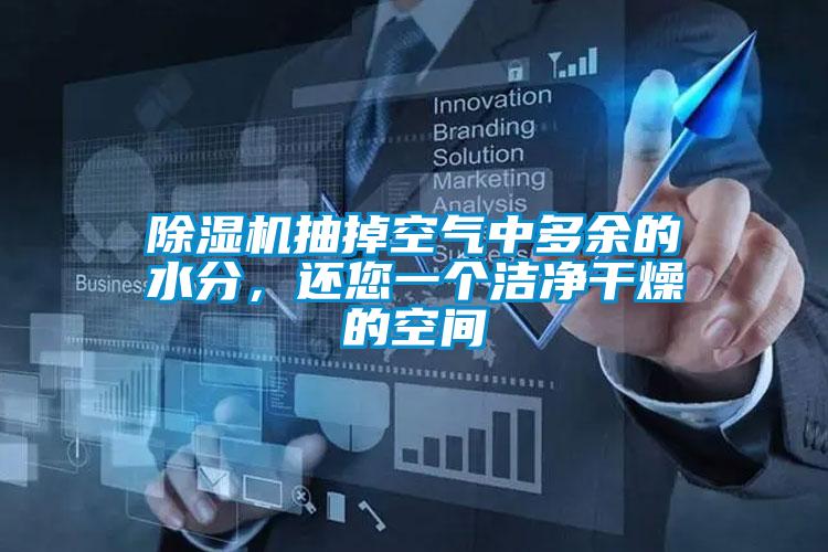 除濕機(jī)抽掉空氣中多余的水分，還您一個潔凈干燥的空間