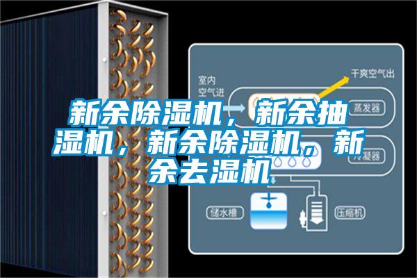 新余除濕機(jī)，新余抽濕機(jī)，新余除濕機(jī)，新余去濕機(jī)