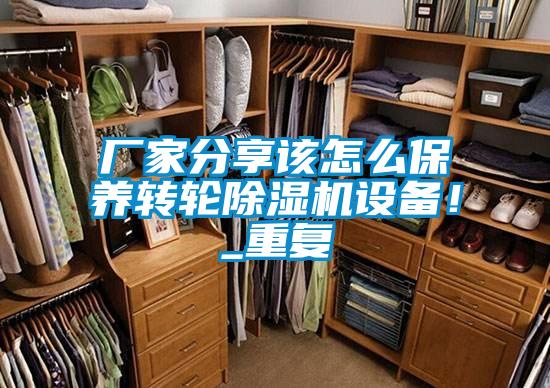 廠家分享該怎么保養(yǎng)轉(zhuǎn)輪除濕機設(shè)備！_重復