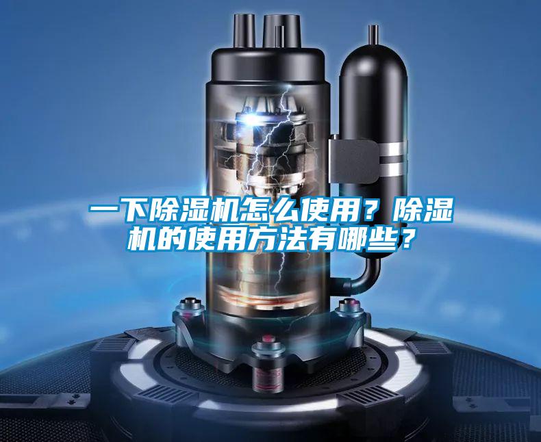 一下除濕機怎么使用？除濕機的使用方法有哪些？