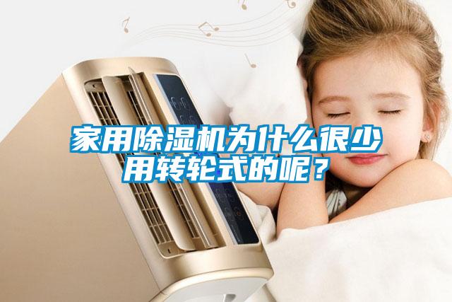 家用除濕機為什么很少用轉輪式的呢？