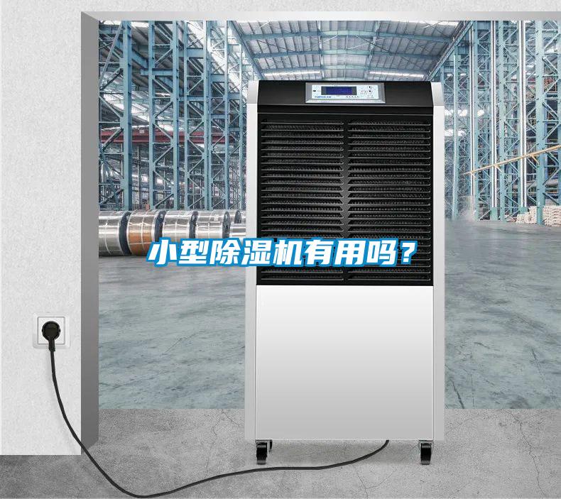 小型除濕機(jī)有用嗎？