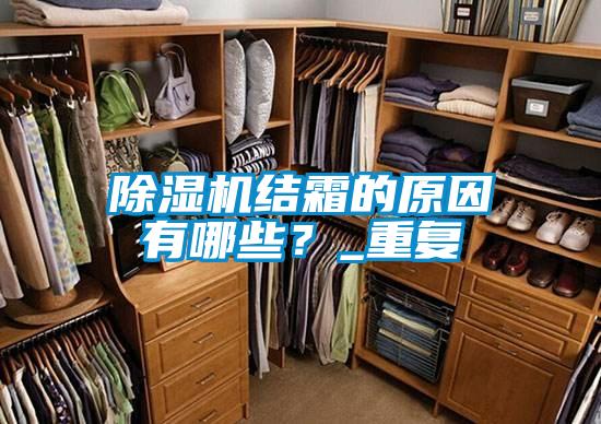 除濕機(jī)結(jié)霜的原因有哪些？_重復(fù)
