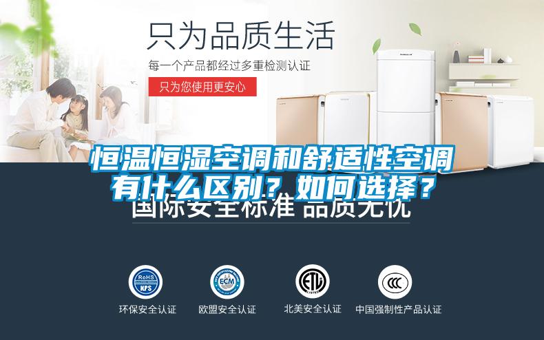 恒溫恒濕空調(diào)和舒適性空調(diào)有什么區(qū)別？如何選擇？