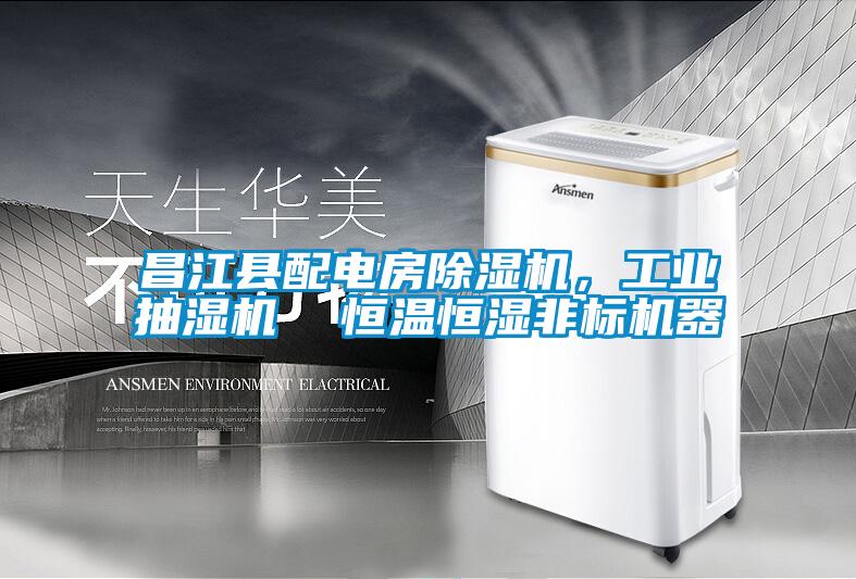 昌江縣配電房除濕機，工業(yè)抽濕機  恒溫恒濕非標(biāo)機器