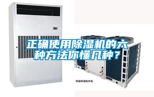 正確使用除濕機(jī)的六種方法你懂幾種？
