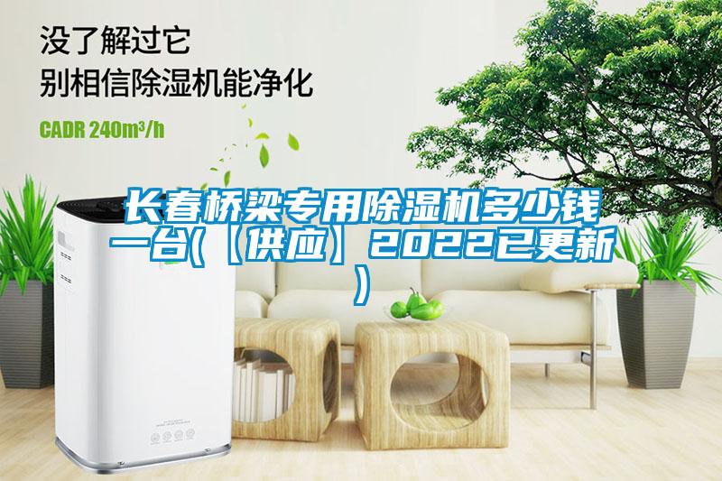 長(zhǎng)春橋梁專用除濕機(jī)多少錢(qián)一臺(tái)(【供應(yīng)】2022已更新)