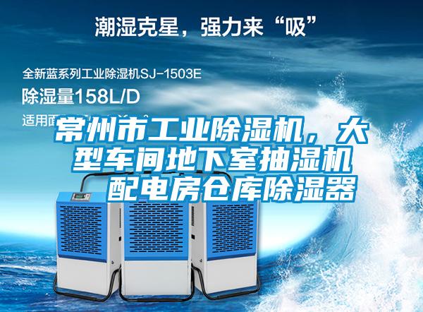 常州市工業(yè)除濕機(jī)，大型車間地下室抽濕機(jī)  配電房倉庫除濕器