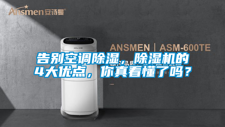 告別空調(diào)除濕，除濕機(jī)的4大優(yōu)點(diǎn)，你真看懂了嗎？