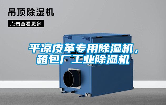 平?jīng)銎じ飳Ｓ贸凉駲C(jī)，箱包廠工業(yè)除濕機(jī)