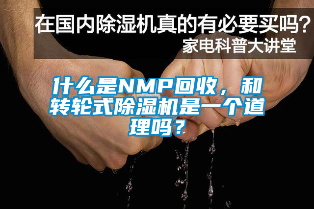 什么是NMP回收，和轉(zhuǎn)輪式除濕機是一個道理嗎？
