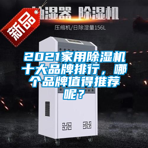 2021家用除濕機(jī)十大品牌排行，哪個(gè)品牌值得推薦呢？
