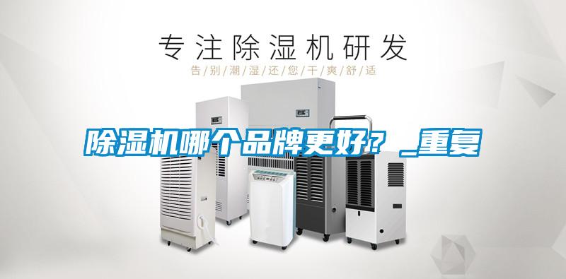 除濕機哪個品牌更好？_重復(fù)