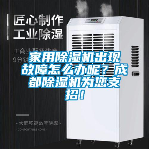 家用除濕機(jī)出現(xiàn)故障怎么辦呢？成都除濕機(jī)為您支招！