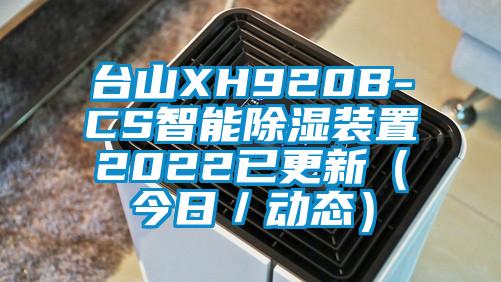 臺山XH920B-CS智能除濕裝置2022已更新(今日/動態(tài))